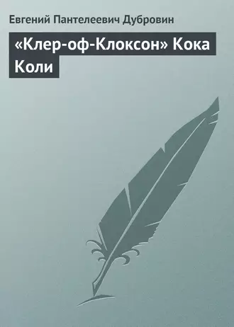 «Клер-оф-Клоксон» Кока Коли
