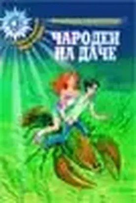 Чародеи на даче