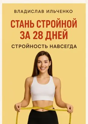 Стань стройной за 28 дней