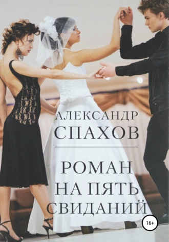 Роман на пять свиданий