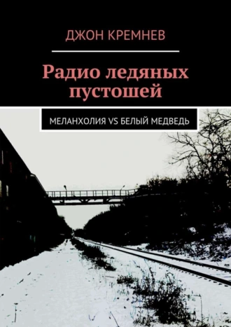Радио ледяных пустошей. Меланхолия vs Белый медведь
