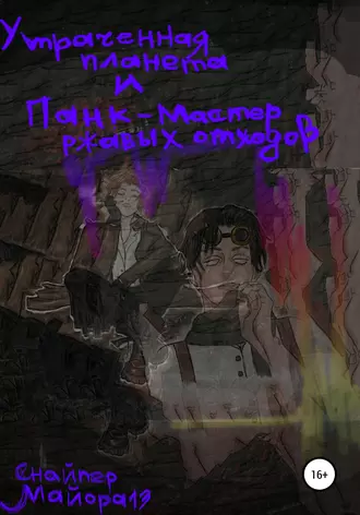 Утраченная планета и панк-мастер ржавых отходов