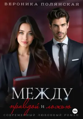 Между правдой и ложью