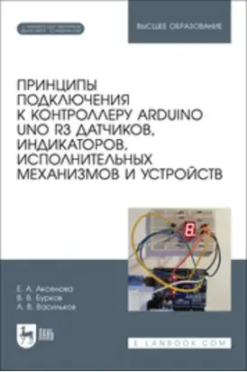 Принципы подключения к контроллеру Arduino UNO R3 датчиков, индикаторов, исполнительных механизмов и устройств