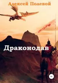 Драконодав [litres самиздат]