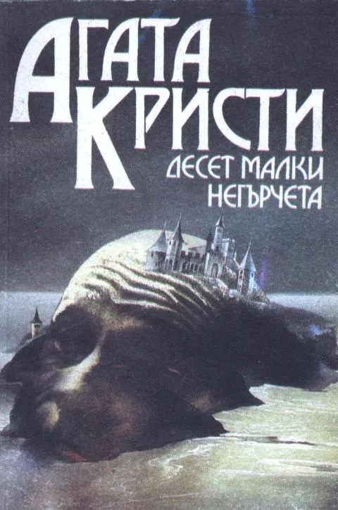 Десет малки негърчета