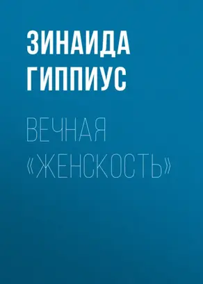Вечная «женскость»