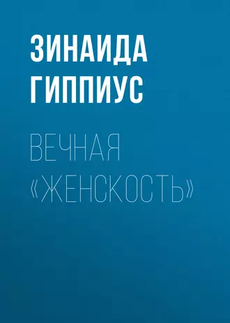 Вечная «женскость»