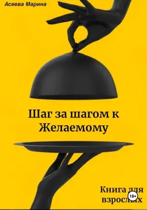 Шаг за шагом к Желаемому