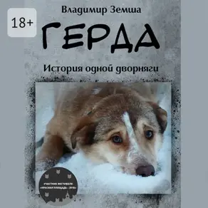 Герда. История одной дворняги