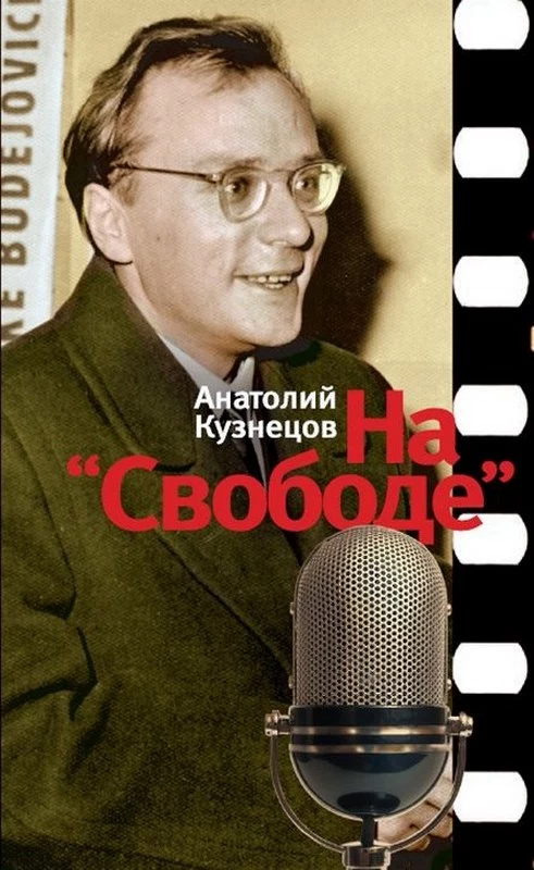 На «Свободе». Беседы у микрофона. 1972-1979