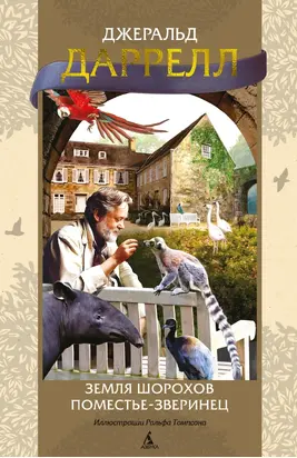 Земля шорохов. Поместье-зверинец