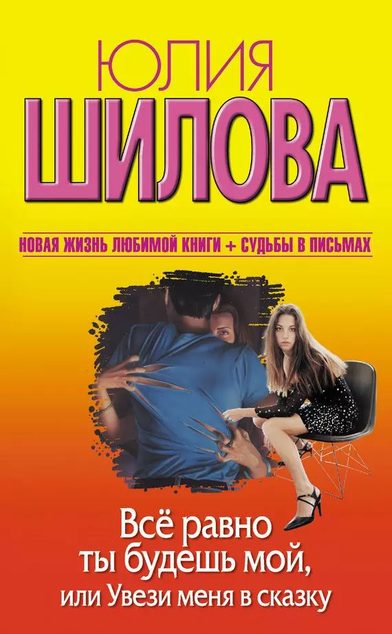 Всё равно ты будешь мой, или Увези меня в сказку