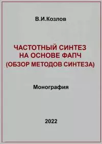 Частотный синтез на основе ФАПЧ. Обзор методов синтеза [publisher: Издательские решения]