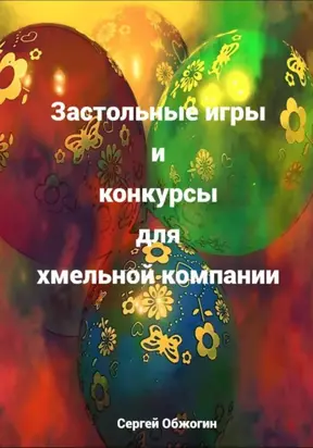 Застольные игры и конкурсы для хмельной компании