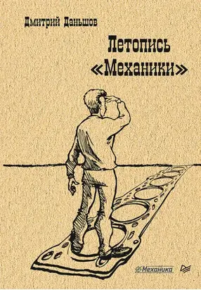 Летопись «Механики»