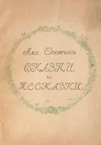Сказки и несказки [Совр. орф.]