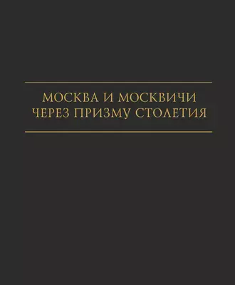 Москва и москвичи через призму столетия