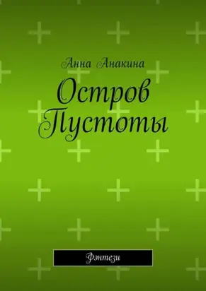 Остров Пустоты. Фэнтези