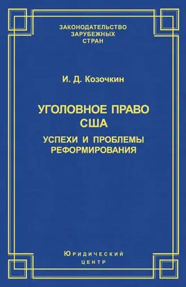 Уголовное право США: успехи и проблемы реформирования