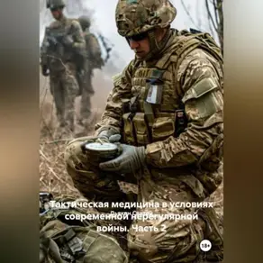 Тактическая медицина в условиях современной нерегулярной войны. Часть 2.