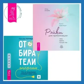 Отбиратели энергии. Кто из окружения отнимает ваши силы + Рэйки для гармонизации: чакр, кармы, тонких тел