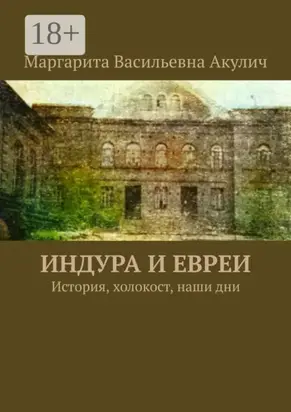 Индура и евреи. История, холокост, наши дни
