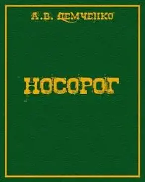 Носорог [СИ]