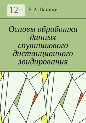 Основы обработки данных спутникового дистанционного зондирования. Учебное пособие