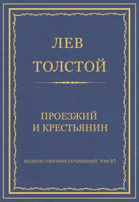 Полное собрание сочинений. Том 37. Произведения 1906–1910 гг. Проезжий и крестьянин
