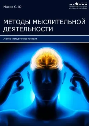 Методы мыслительной деятельности