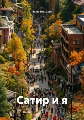 Сатир и я