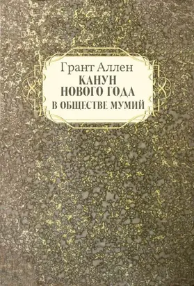 Канун Нового года в обществе мумий