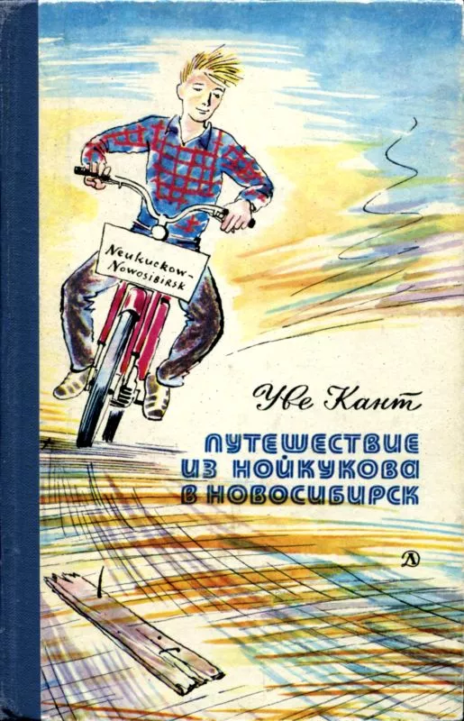 Путешествие из Нойкукова в Новосибирск