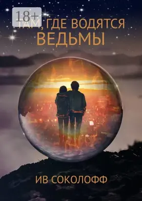 Там, где водятся ведьмы. Han, sorginak dauden lekuan