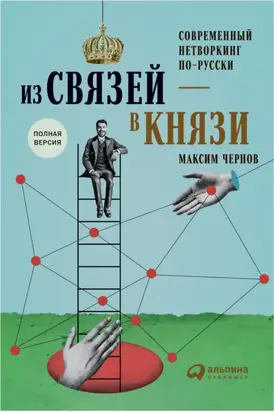 Из связей – в князи, или Современный нетворкинг по-русски