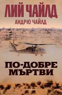 По-добре мъртви