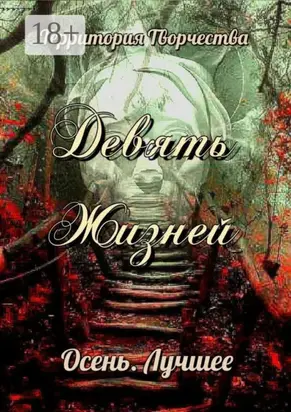 Девять жизней. Осень. Лучшее