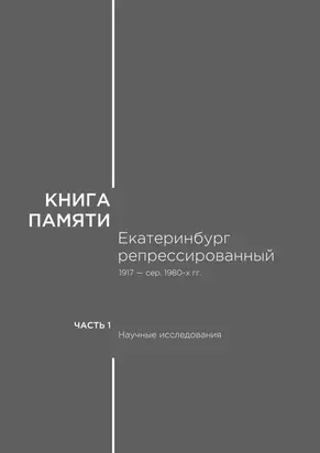 Книга памяти: Екатеринбург репрессированный 1917 — сер. 1980-х гг. Т.1