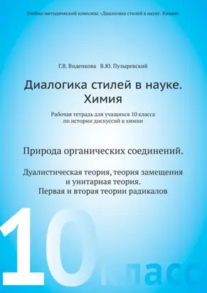 Диалогика стилей в науке. Химия. Рабочая тетрадь для учащихся 10 классов по истории дискуссий в химии