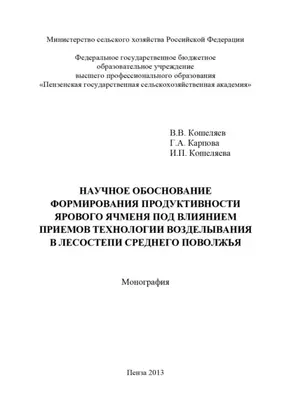 Научное обоснование формирования продуктивности ярового ячменя под влиянием приемов технологии возделывания в лесостепи Среднего Поволжья