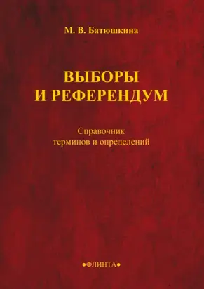 Выборы и референдум. Справочник терминов и определений