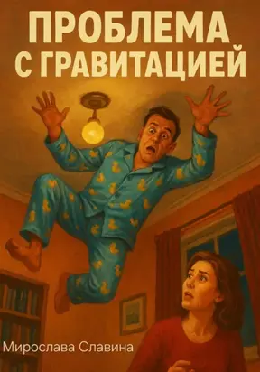 Проблема с гравитацией