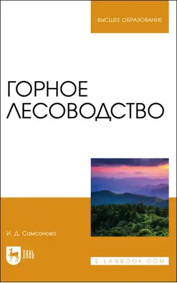 Горное лесоводство