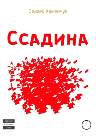 Ссадина
