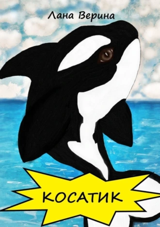 КОСАТИК