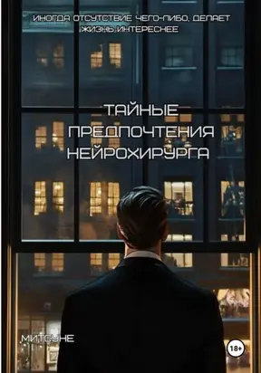 Тайные предпочтения нейрохирурга