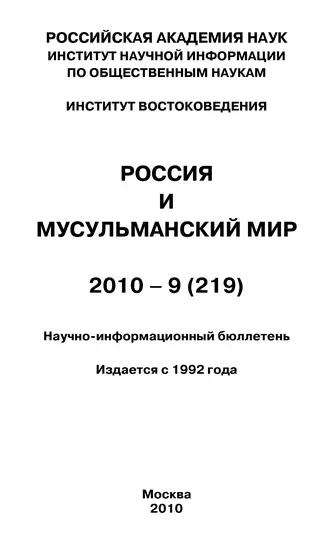 Россия и мусульманский мир № 9 / 2010