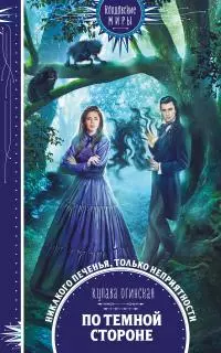 По темной стороне [litres]