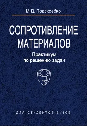 Сопротивление материалов. Практикум по решению задач